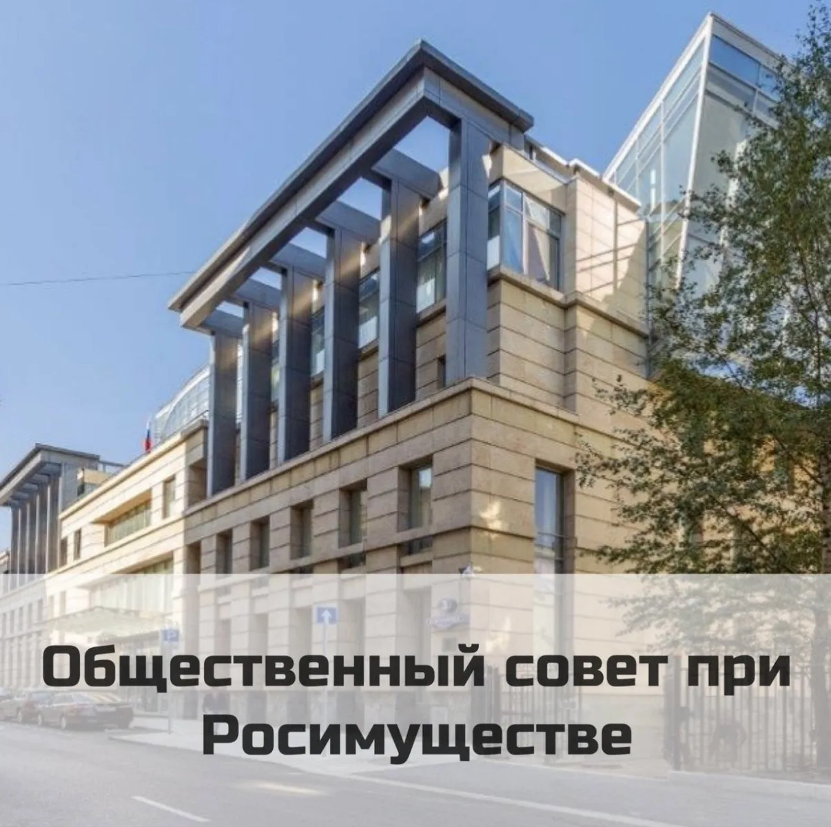 Состоялось очередное заседание Общественного совета при Росимуществе