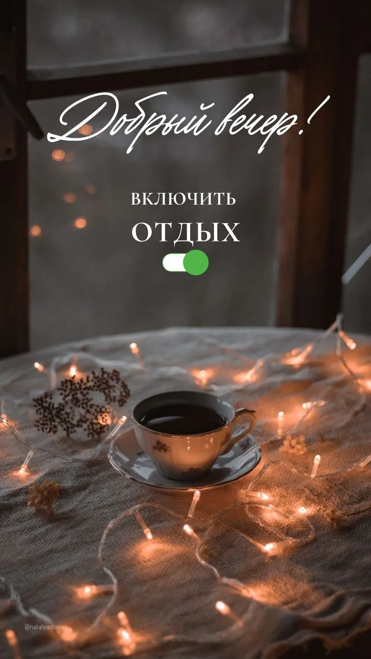 Добрый вечер! 🌙
