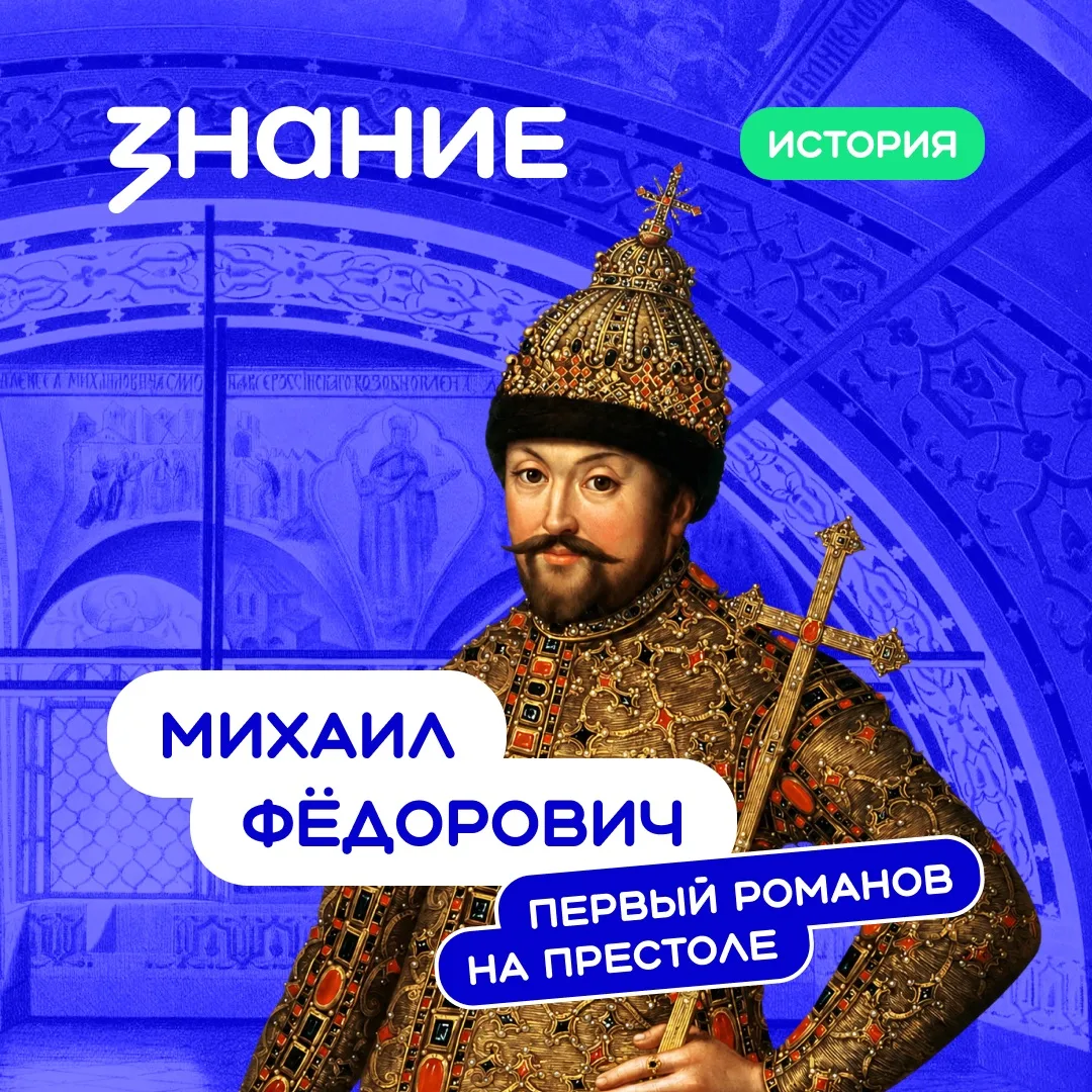 🤴 22 июля 2026 года исполняется 430 лет со дня рождения Михаила Фёдоровича Романова — первого русск