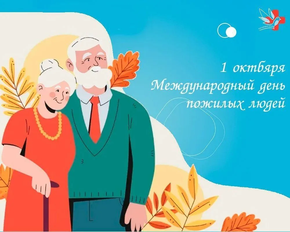1 октября — Международный день пожилых людей👵🏻👴🏼