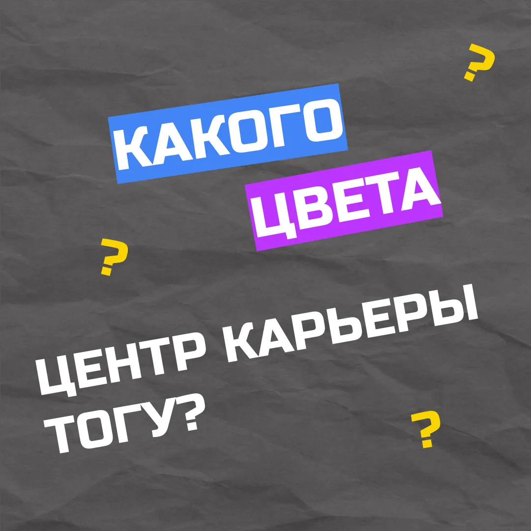 Ваша карьера - ваш главный шедевр. Нарисуем его вместе!

Ваше образование в ТОГУ - это палитра уника