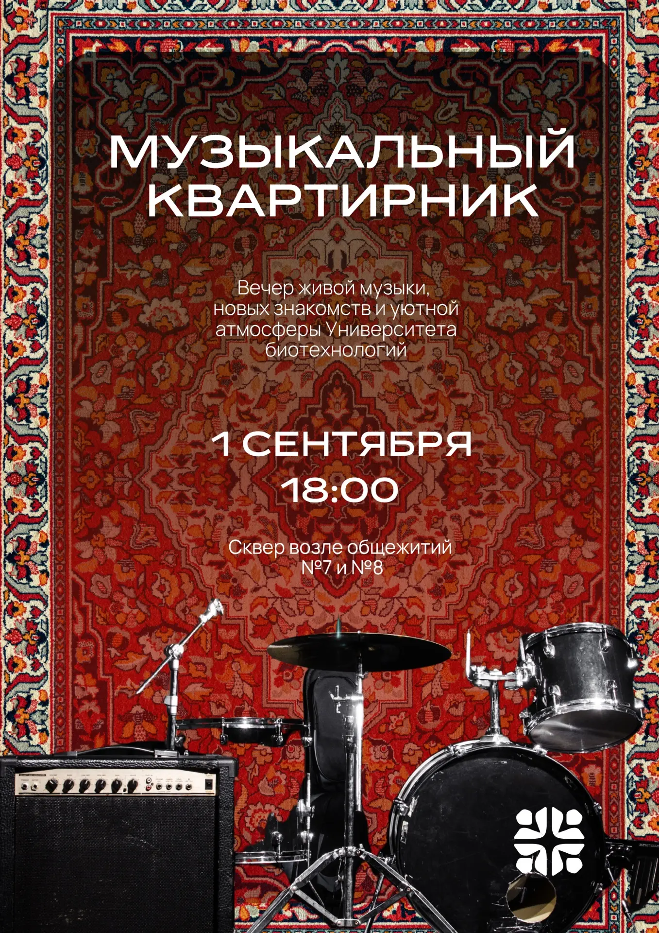 Первый день Первый курс. Первый квартирник 🥳