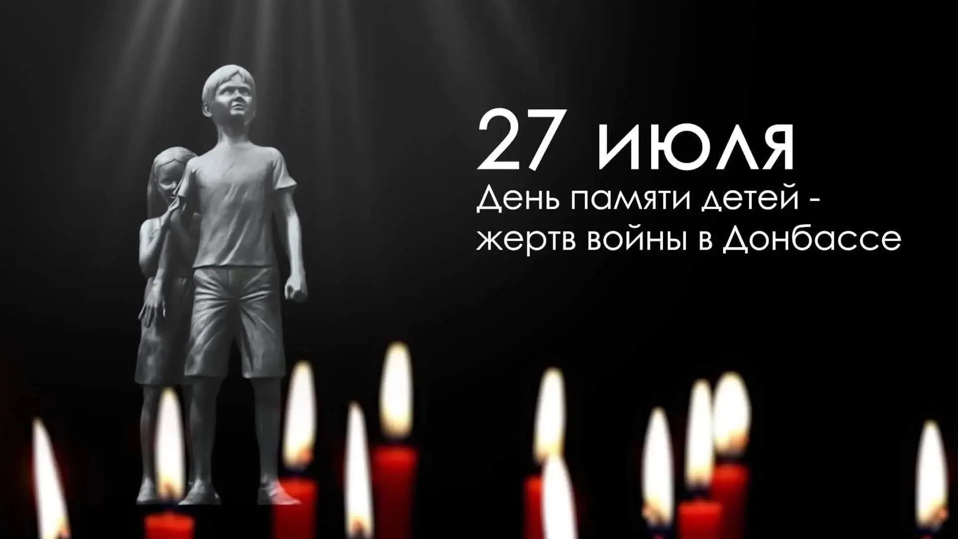 27 июля — День памяти детей — жертв войны в Донбассе

Ровно в эту скорбную дату мы вспоминаем тех, ч