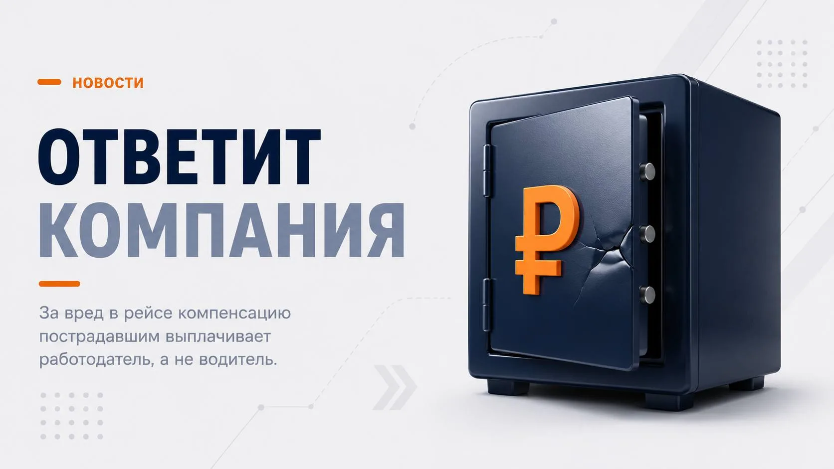 За косяки водителя платит владелец фуры

Верховный суд разъяснил, что при причинении вреда во время 
