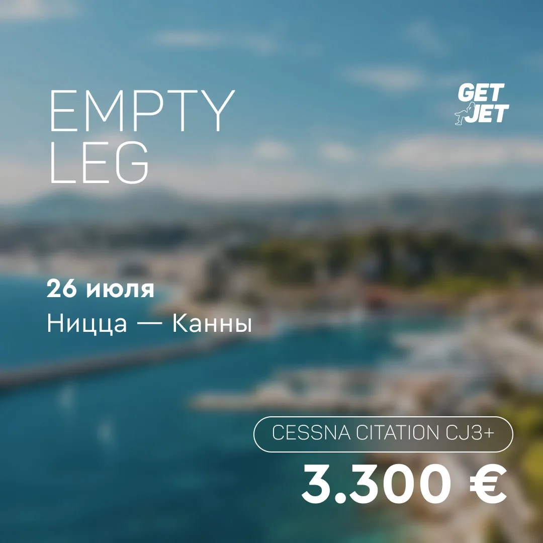 EMPTY LEG ДНЯ