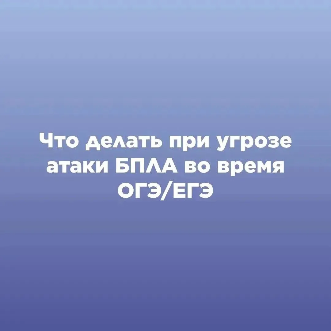 Что делать при угрозе атаки БПЛА во время ОГЭ и ЕГЭ, напомнили в минобре Прикамья