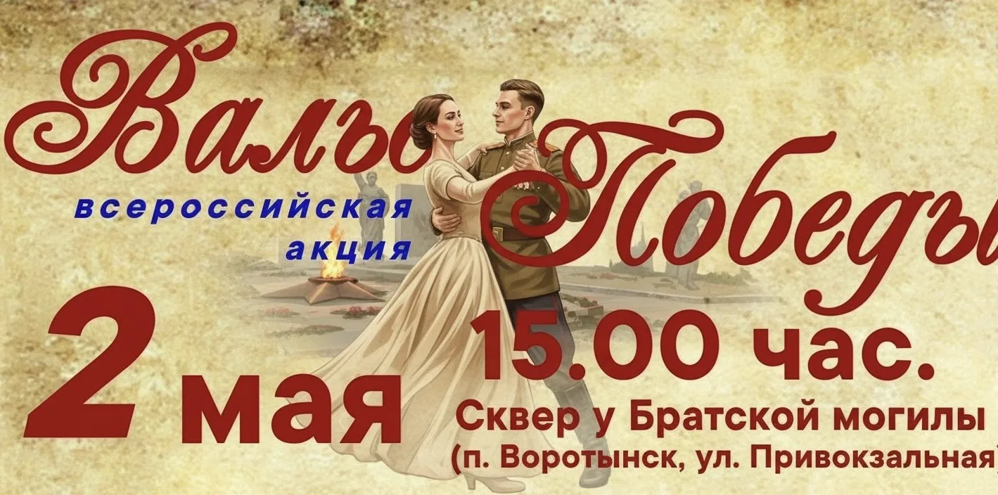 Приглашаем на «Вальс Победы»!

Дорогие жители поселка!
2 мая в 15:00  в Привокзальном сквере посёлка