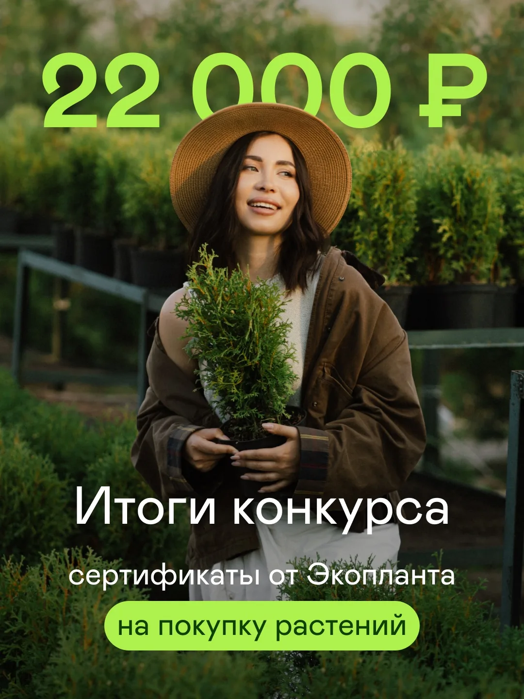Друзья, на прошлой неделе мы запустили розыгрыш подарочных сертификатов Экопланта на 22 000 рублей, 