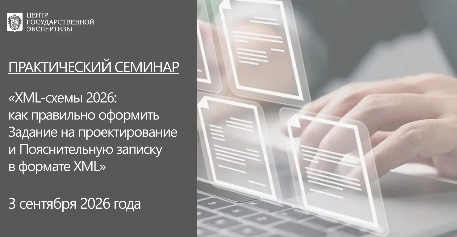 🎓  Учебный центр СПб ГАУ «ЦГЭ» приглашает на практический семинар «XML-схемы 2026: как...