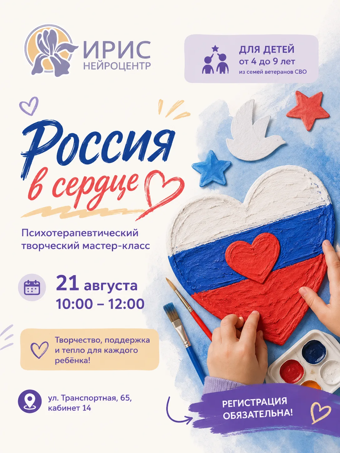 🇷🇺 «Россия в сердце» — творческий мастер-класс для детей