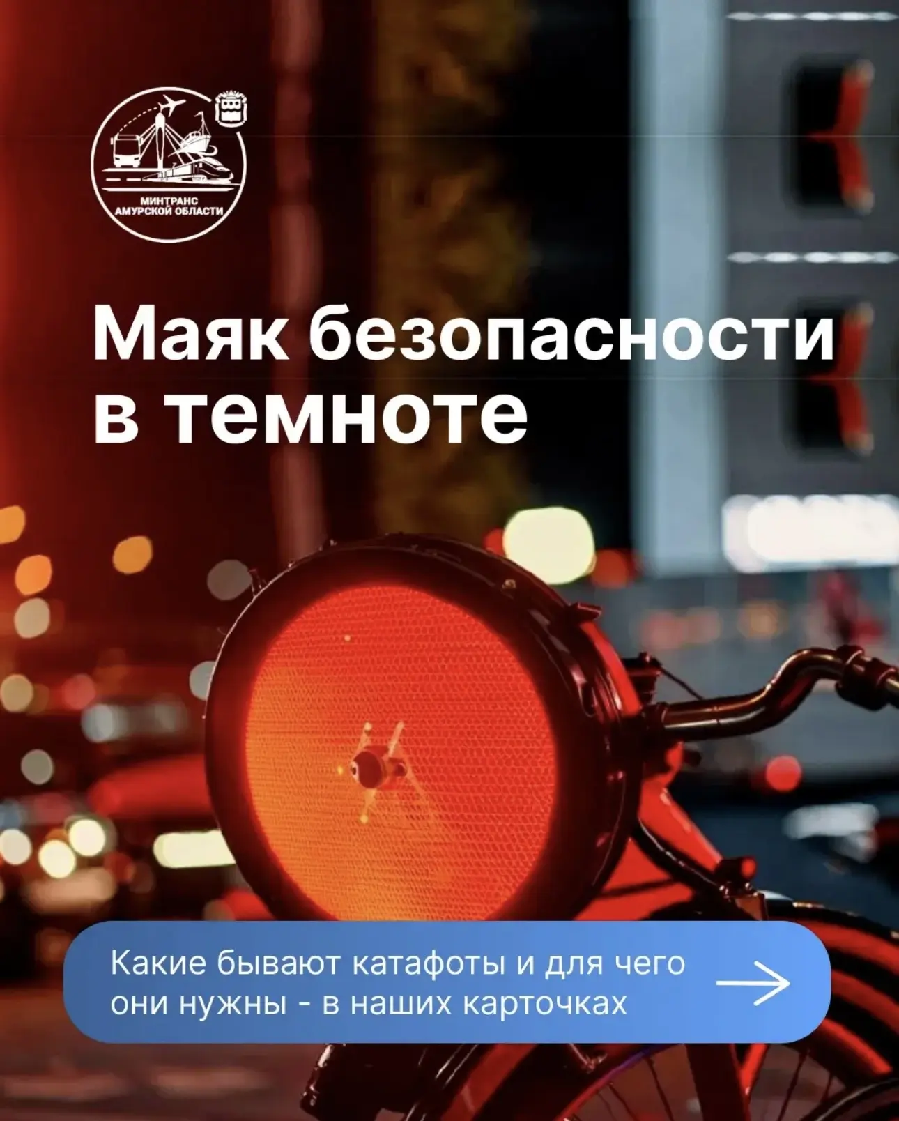 Ваш «щит видимости» на дороге 🛡️