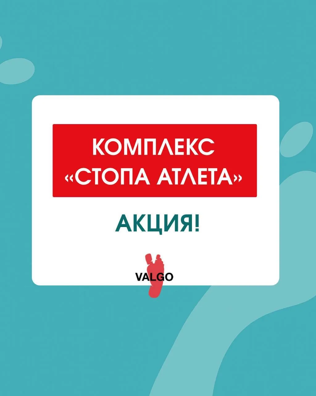 🔥Акция «Стопа Атлета»