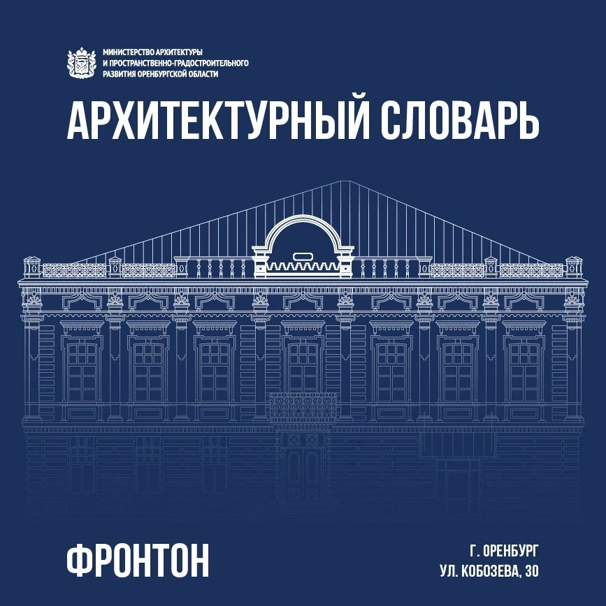 ФРОНТОН — верхняя часть фасадной стены здания, ограниченная скатами крыши по бокам и ка...