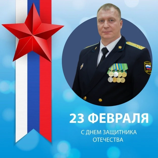 Поздравление главного судебного пристава Саратовской области Ильи Решетняка с Днём защитника Отечест