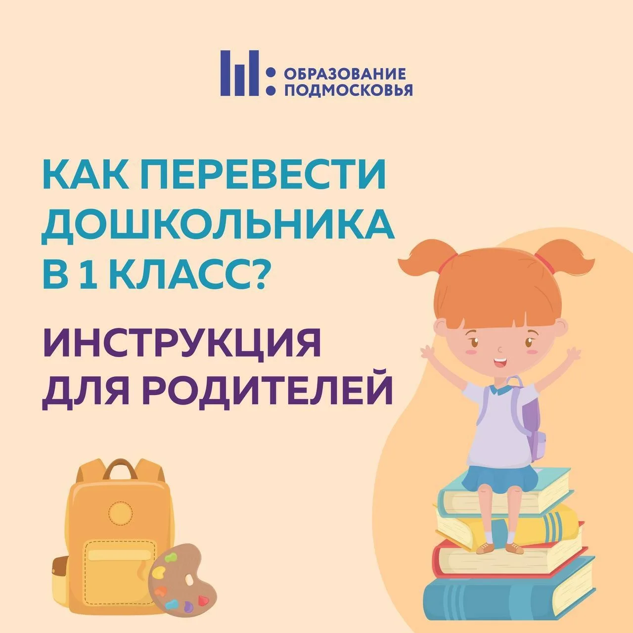 ⚡️ Упрощенная запись в первый класс для дошкольников уже стартовала! 👍 Воспитанникам детских садов в