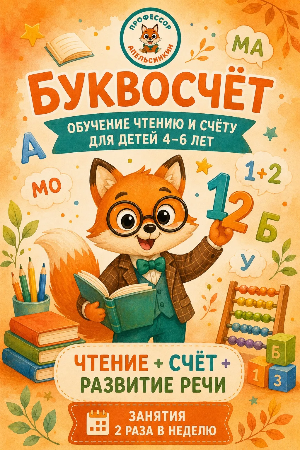 🧡 ОБУЧЕНИЕ ЧТЕНИЮ И СЧЁТУ «БУКВОСЧЁТ»