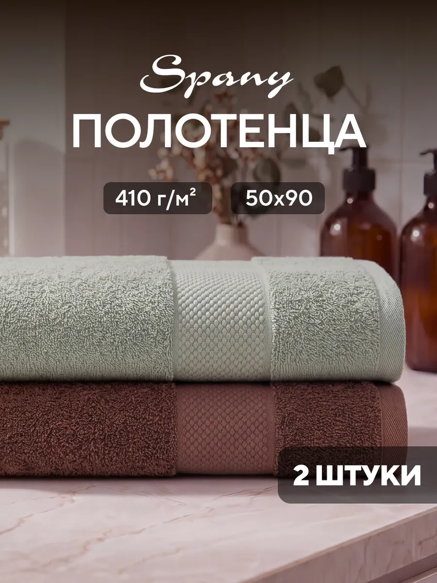 ⚡️ Полотенце банное махровое для рук и лица 50х90 набор 2 шт, Spany