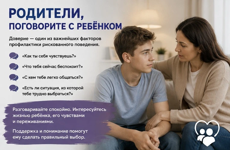 Родители, поговорите с ребёнком