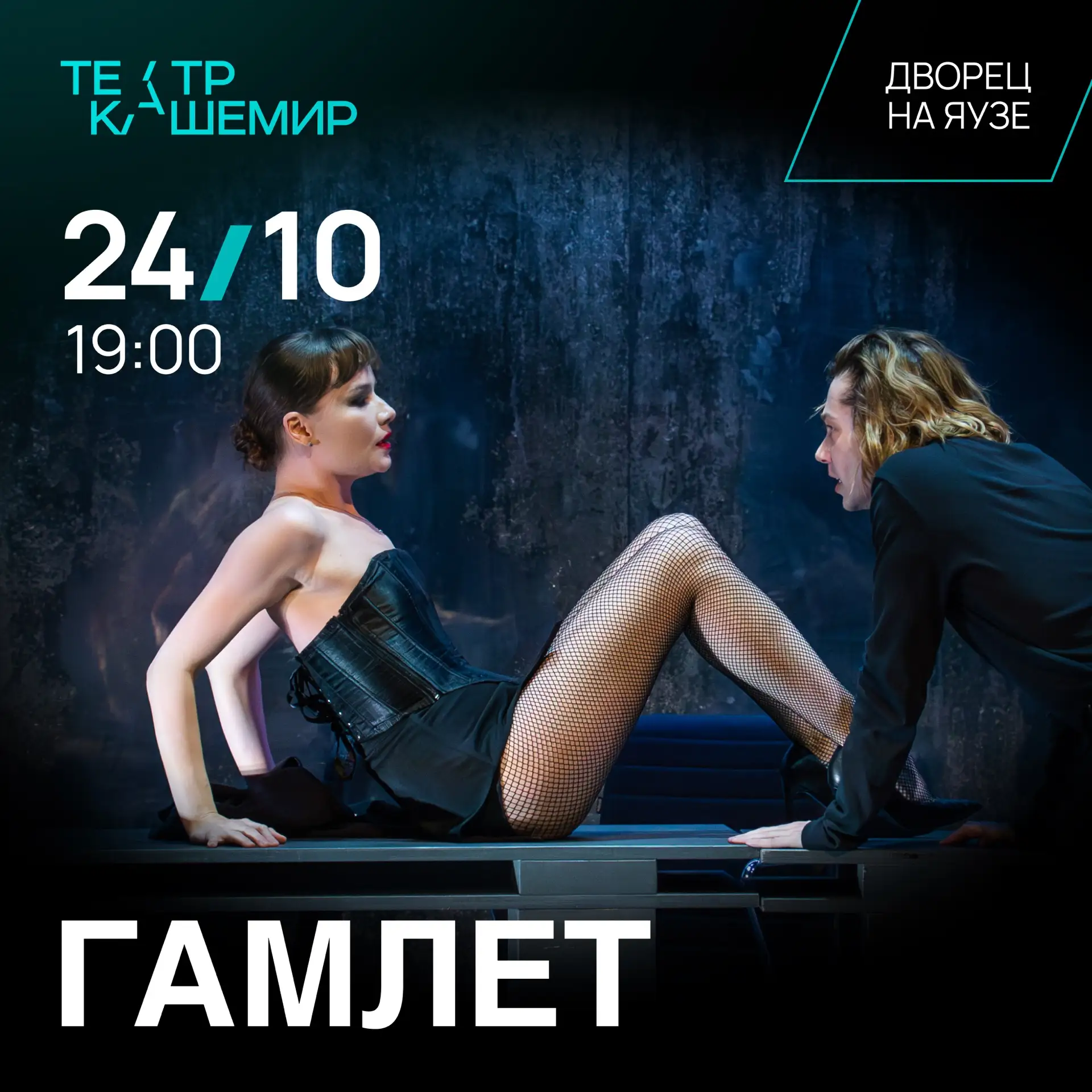 «Гамлет» снова на сцене театра Кашемир | 24 октября
