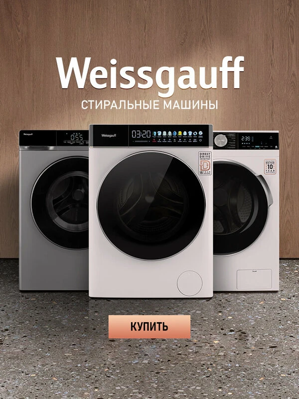 Обновите технику с Weissgauff!