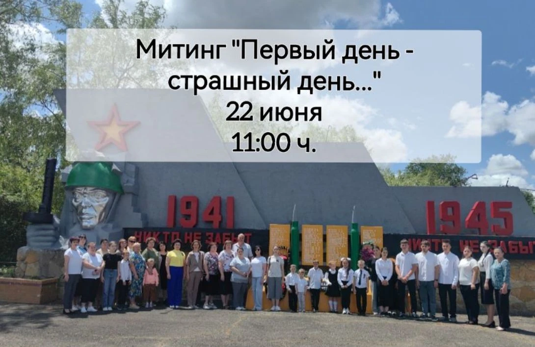 22 июня 2026 г. в 11:00 ч. приглашаем всех на памятный митинг «Первый день - страшный д...
