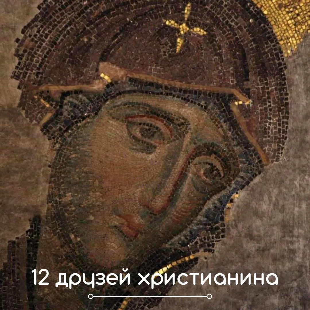 🌿Двенадцать добрых друзей христианина🌿