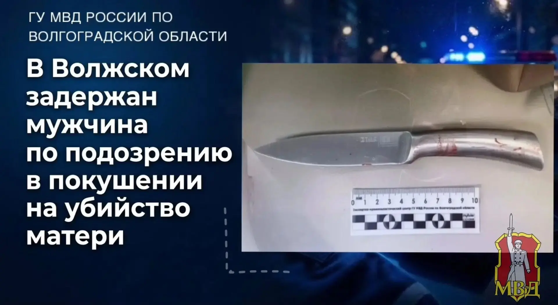 В Волжском задержали 40-летнего мужчину, который напал с ножом на собственную мать. О п...