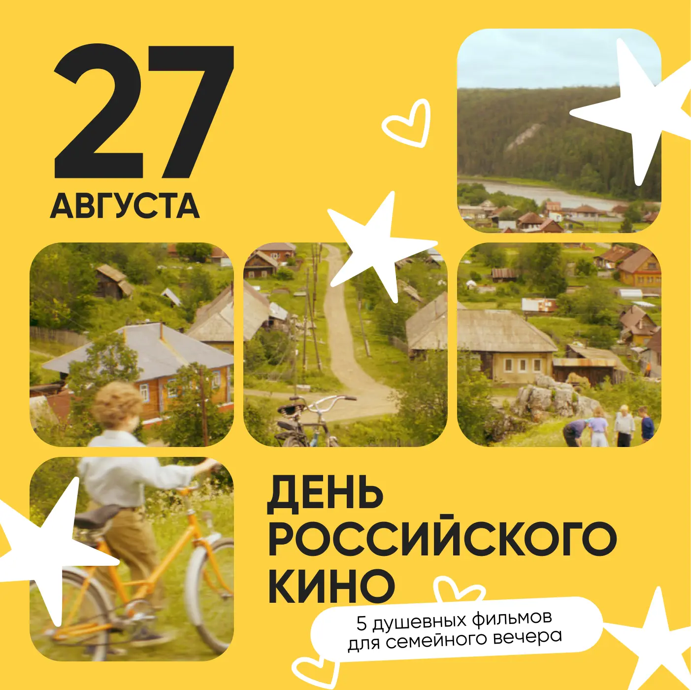 27 августа — День российского кино ☀️