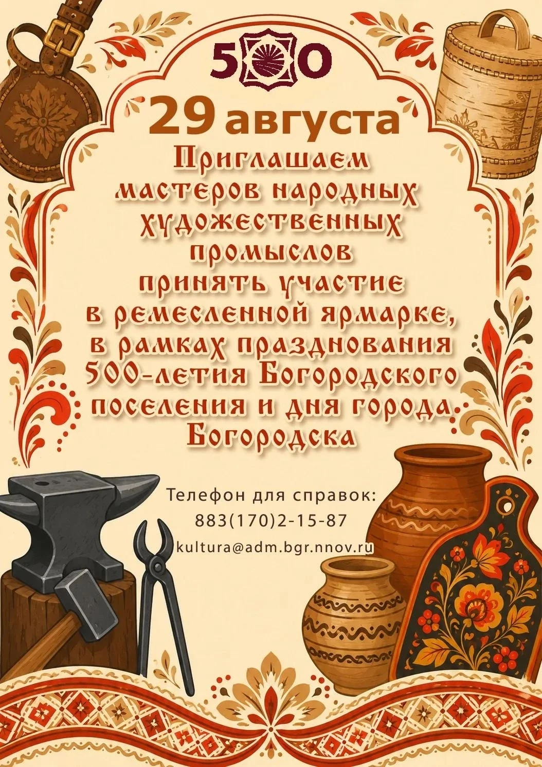 🪡Приглашаем мастеров🌿

Город Богородск и Богородское поселение празднует своё 500-летие! Мы ждём х