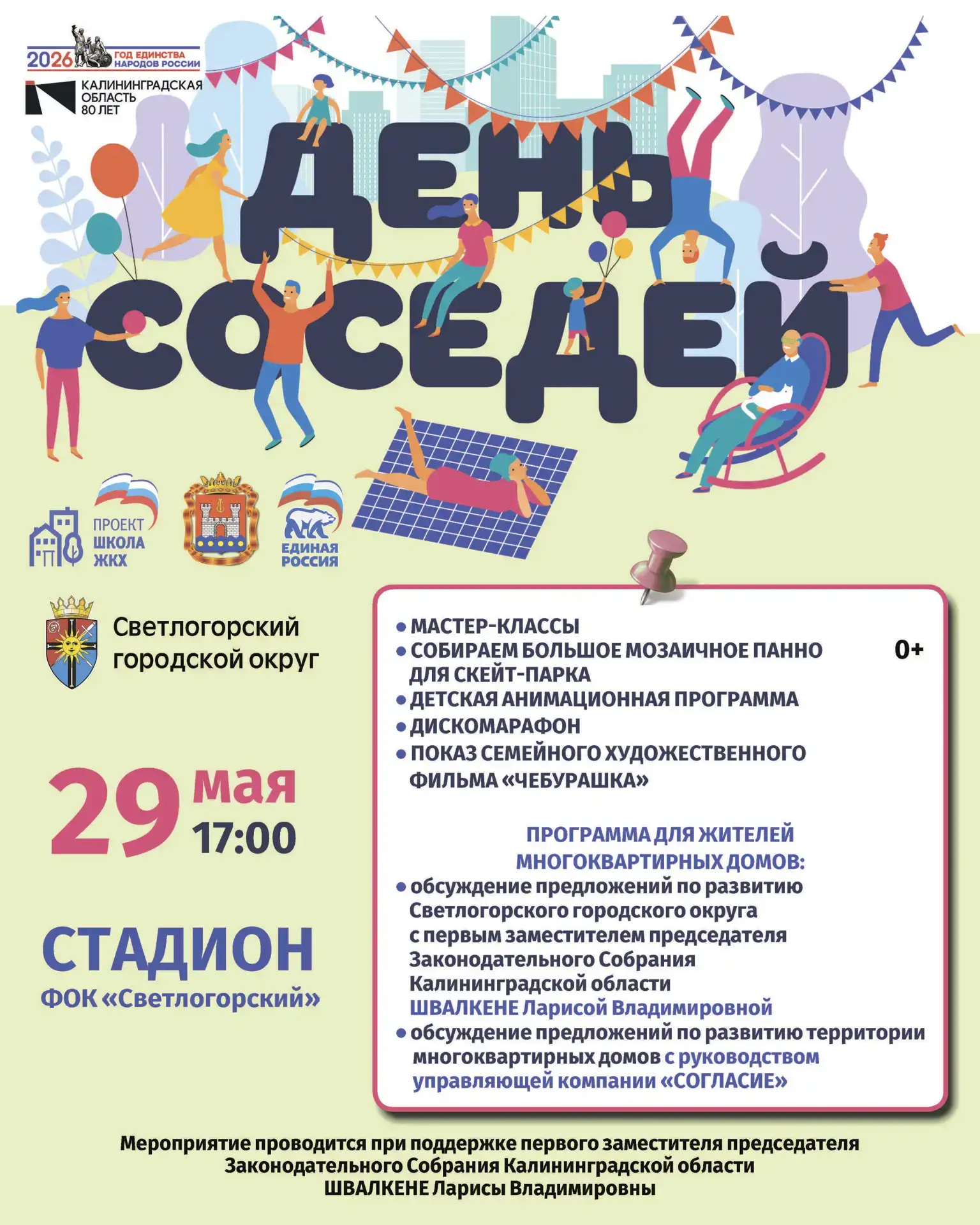 👋 Привет, сосед! В эту пятницу отмечаем День соседей в Светлогорске