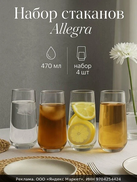 🥤Набор высоких стаканов для напитков и коктейлей 470 мл на 4 персоны Paşabahçe Allegra...