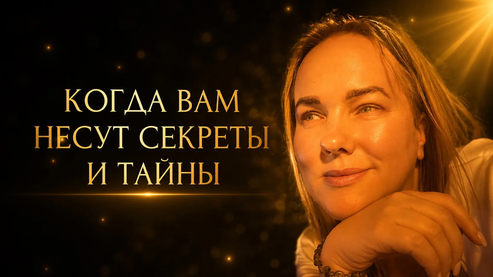 Почему именно вам люди несут свои тайны?