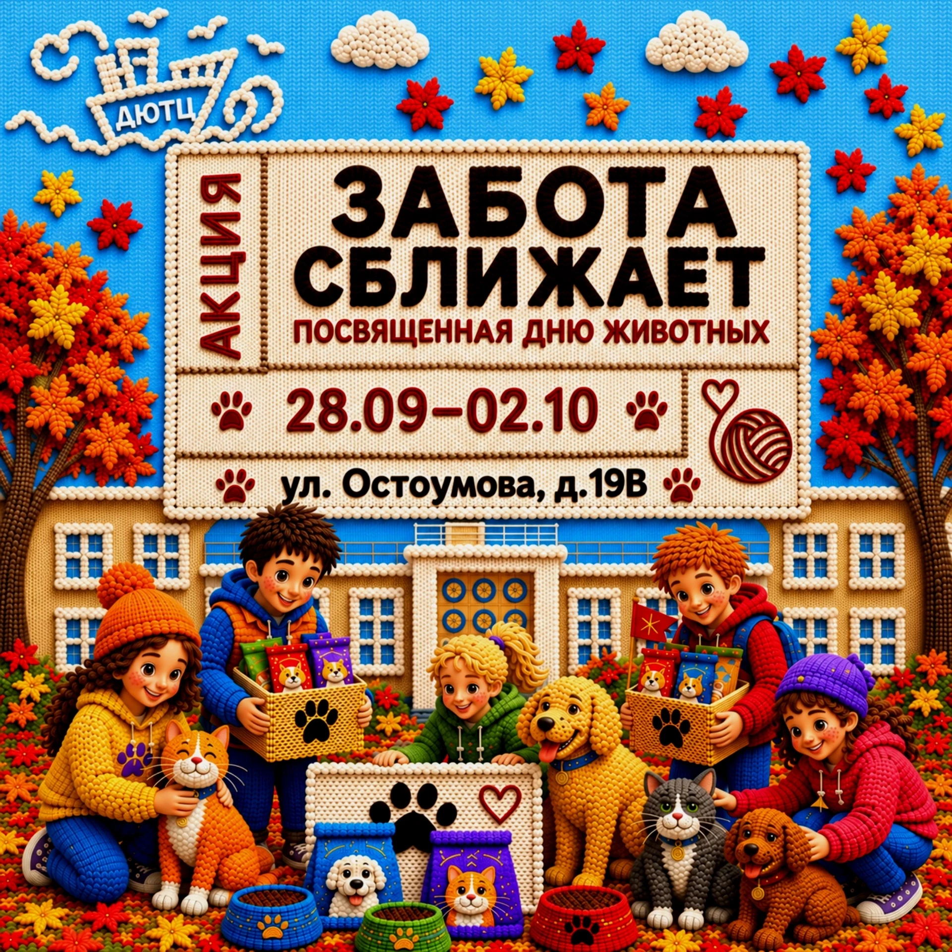 🐕 «Забота сближает»: время помогать!» 🐈