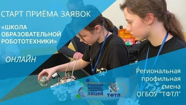 🤖 Старт приема заявок на региональную профильную смену «Школа образовательной робототе...