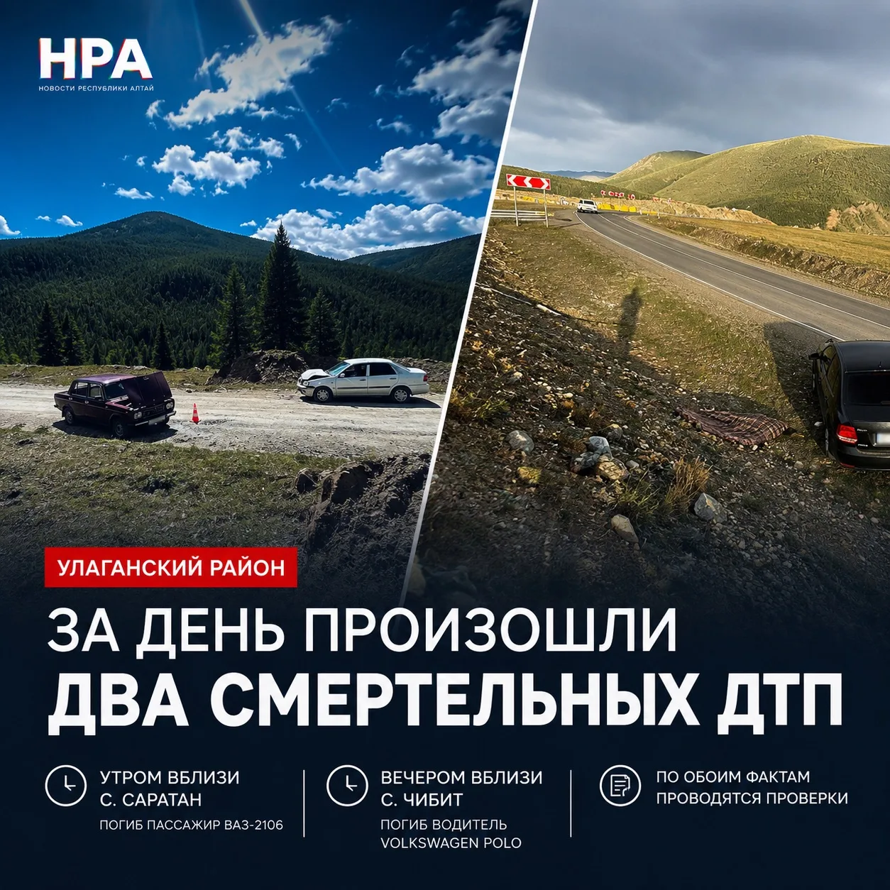 ❗️В УЛАГАНСКОМ РАЙОНЕ ЗА ДЕНЬ ПРОИЗОШЛИ ДВА СМЕРТЕЛЬНЫХ ДТП

14 июня в Улаганском районе произошли д