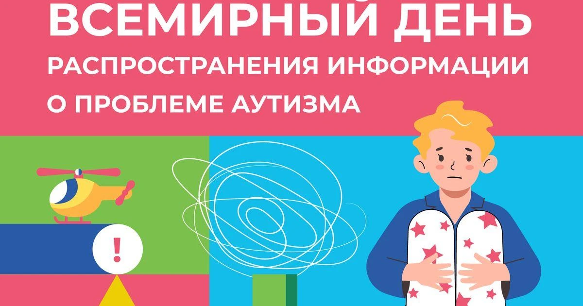 Всемирный день распространения информации о проблеме аутизма, отмечаемый ежегодно 2 апреля, начиная 