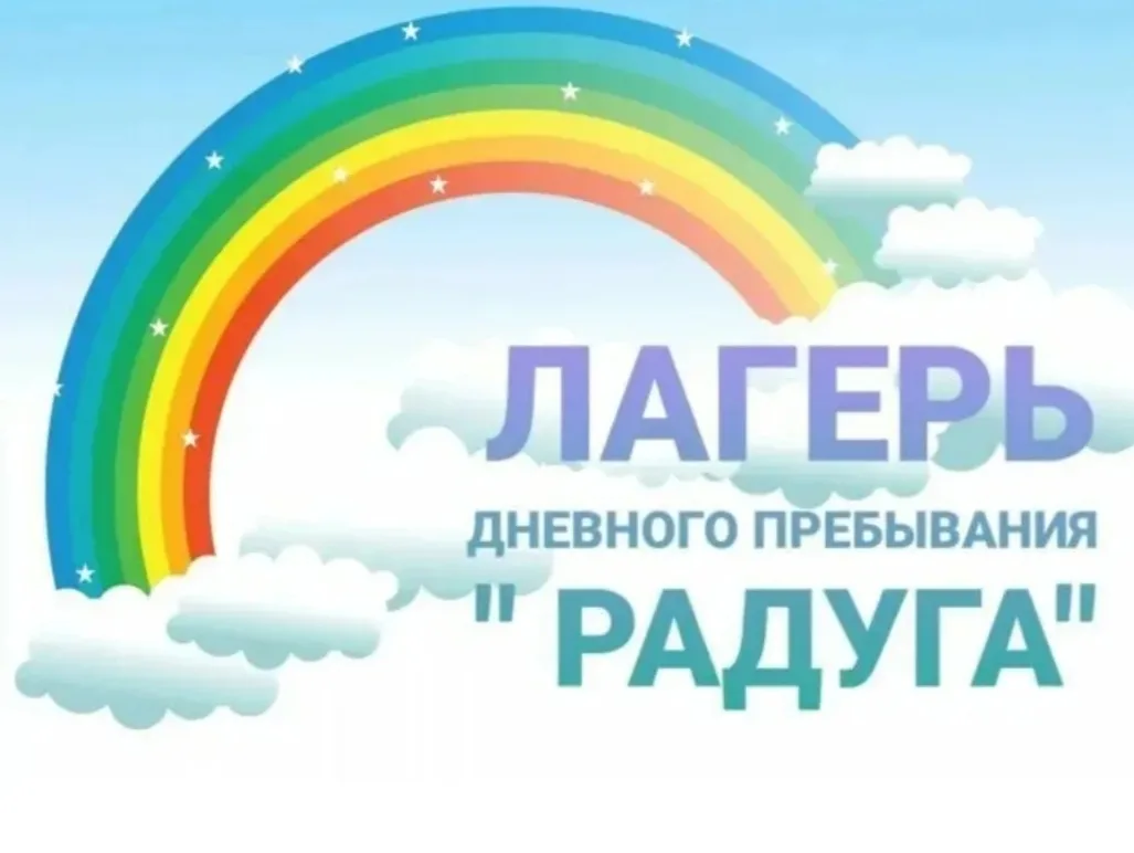 28 мая начал свою работу школьный лагерь "Радуга"!