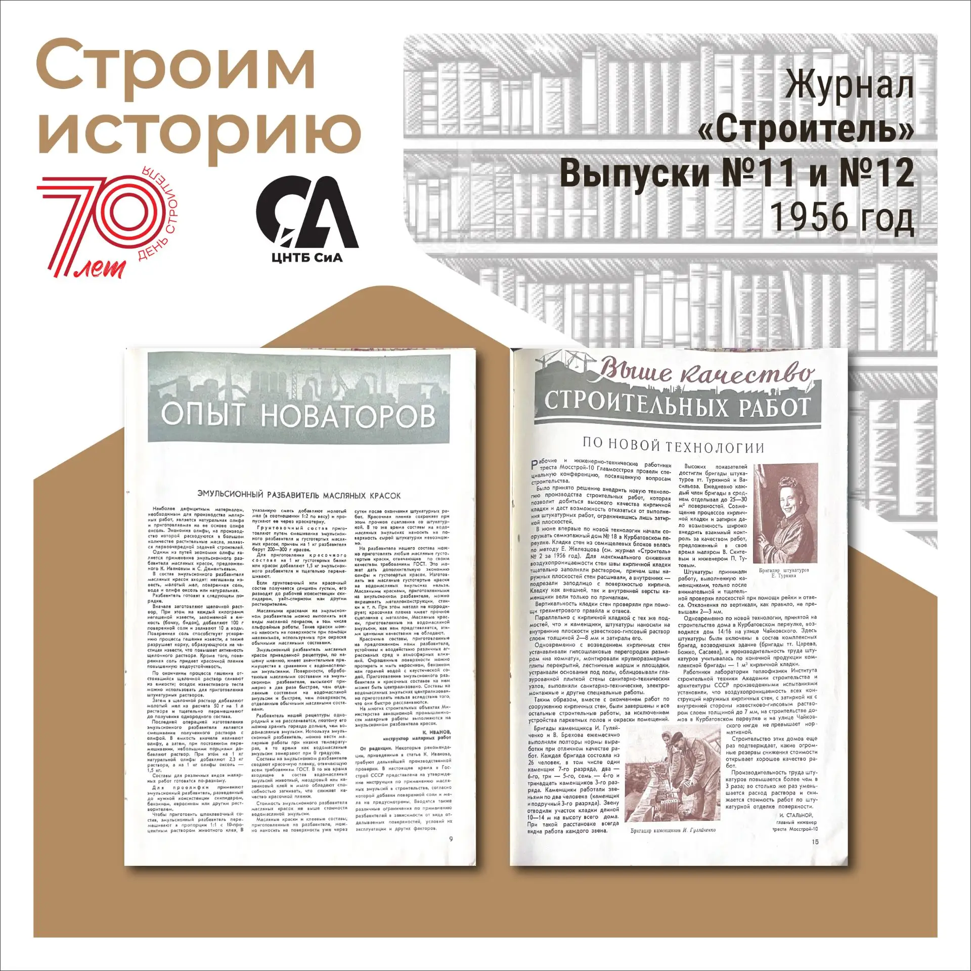 В книжной рубрике #СтроимИсторию продолжаем изучать выпуски журнала «Строитель» за 1956 год. Именно 