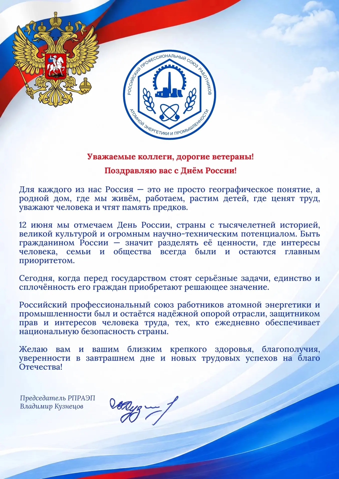 Поздравление РПРАЭП!🎉 
 
Поздравление председателя Российского профессионального союза работников а