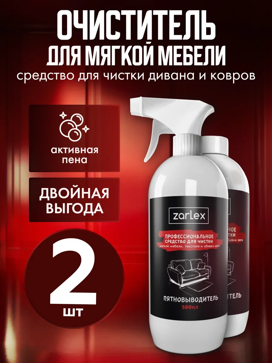 ⚡️ Средство для чистки дивана, спрей для ковров, 2 шт по 500 мл, Zarlex