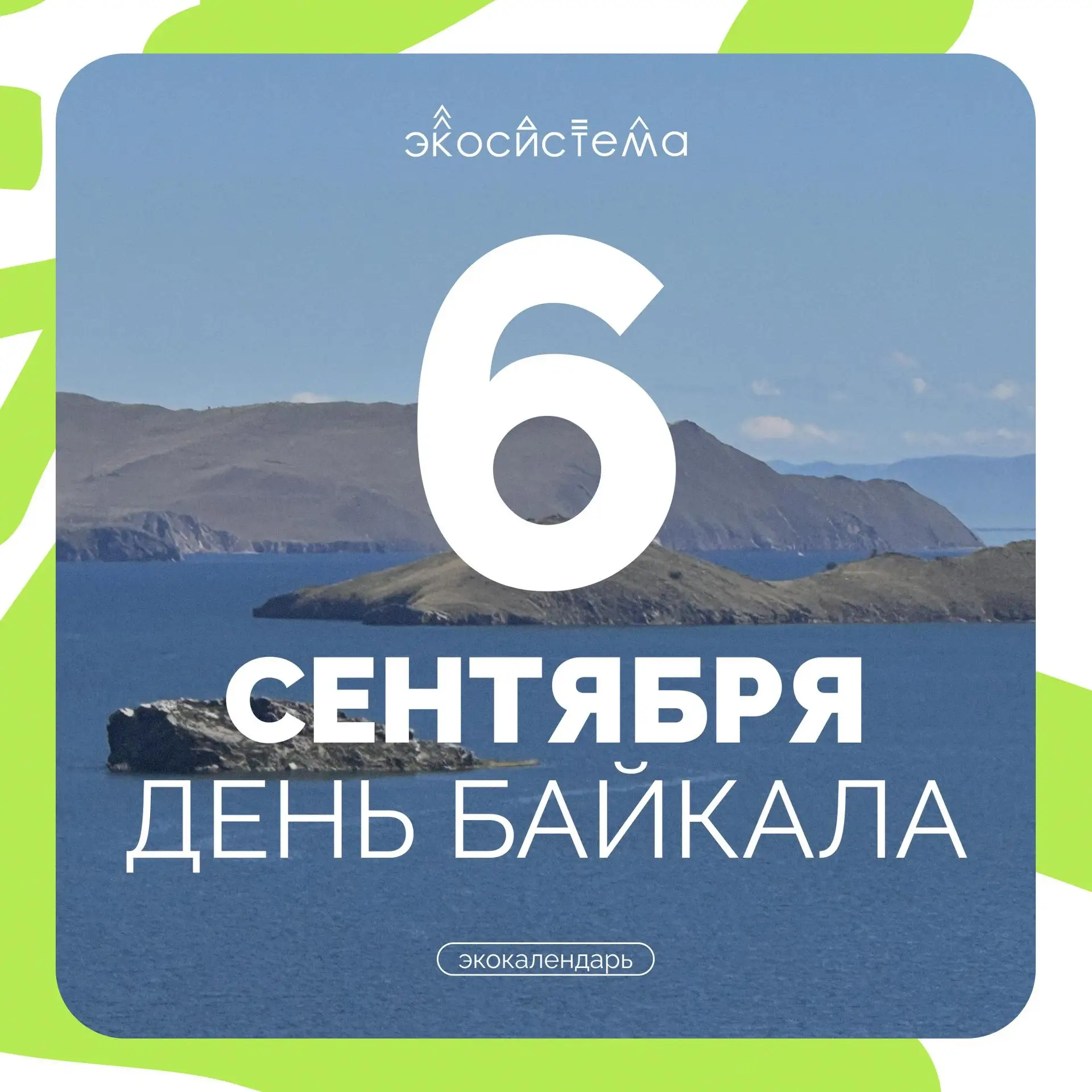 А вы знали, что у одного озера может быть сразу несколько дней рождения? 🏞️