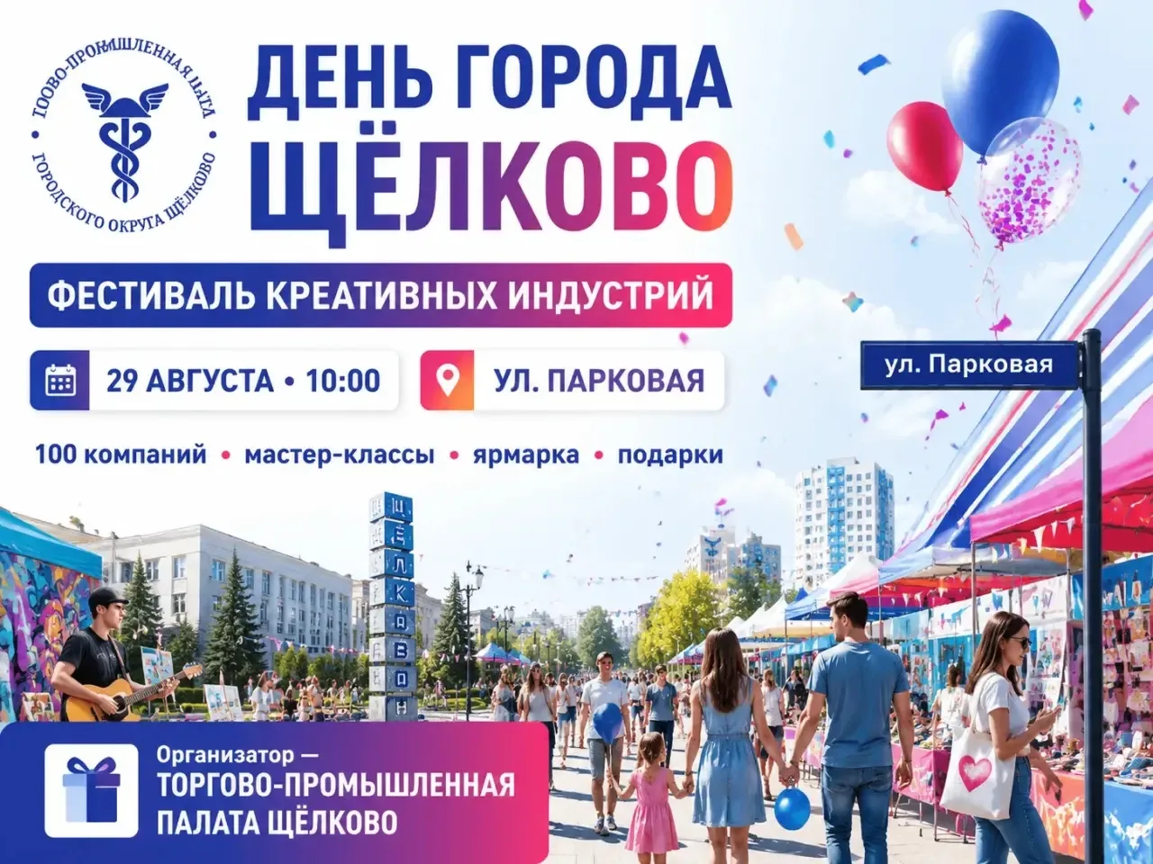 📣 Щёлково, приглашаем на большой городской праздник!