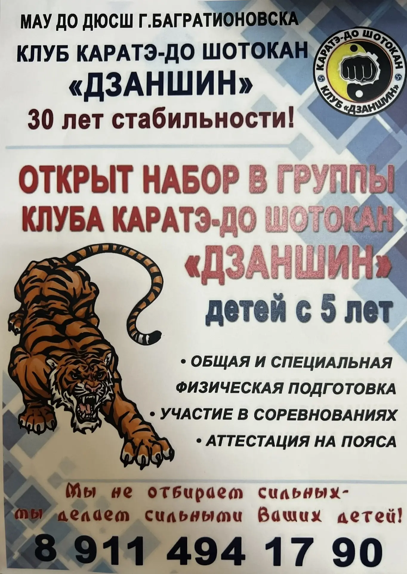 Ведется набор в клуб каратэ «Дзаншин»!