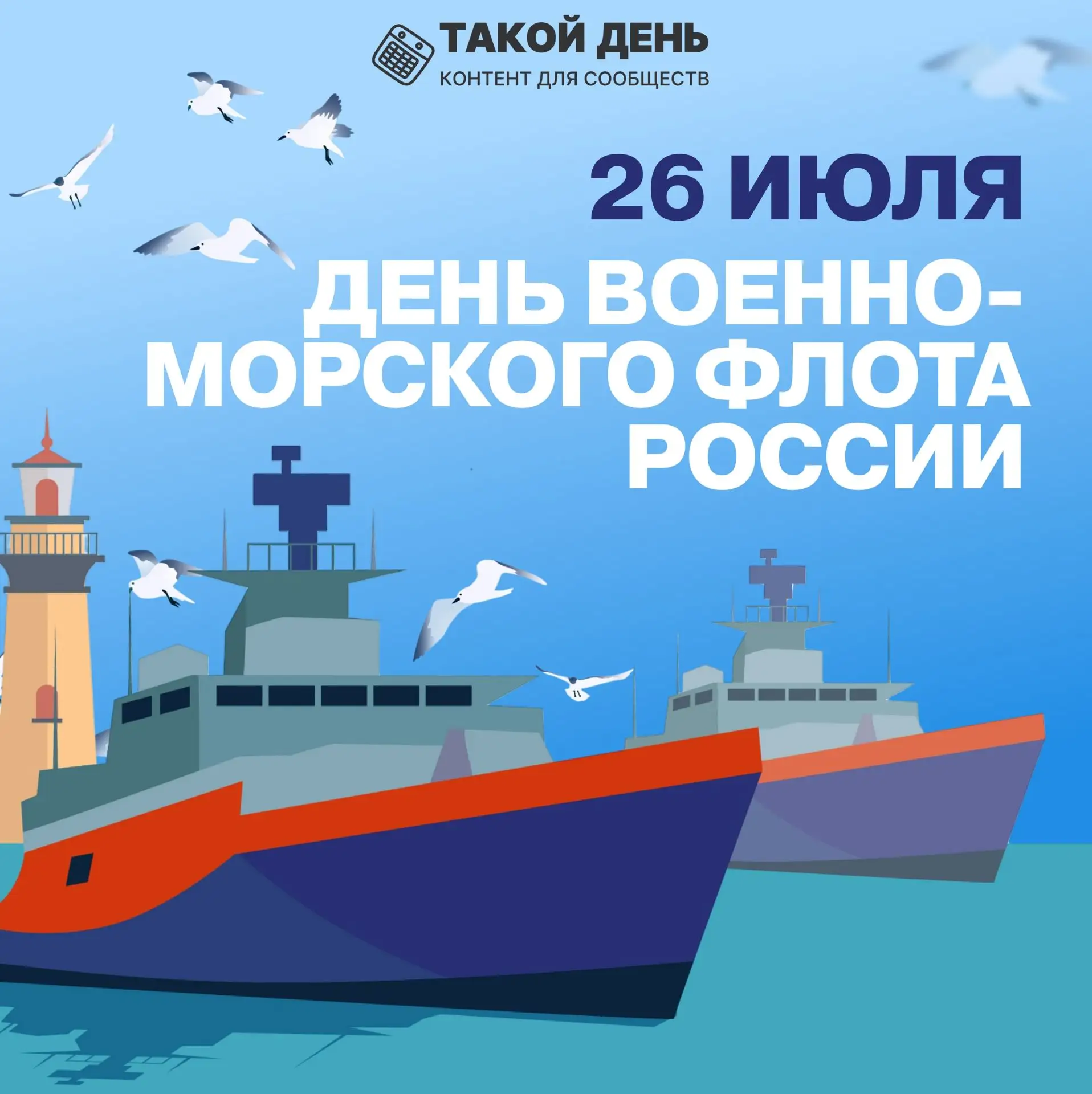 #ПОЗНАВАТЕЛЬНАЯ_ИНФОРМАЦИЯ
26 ИЮЛЯ ДЕНЬ ВОЕННО - МОРСКОГО ФЛОТА РОССИИ