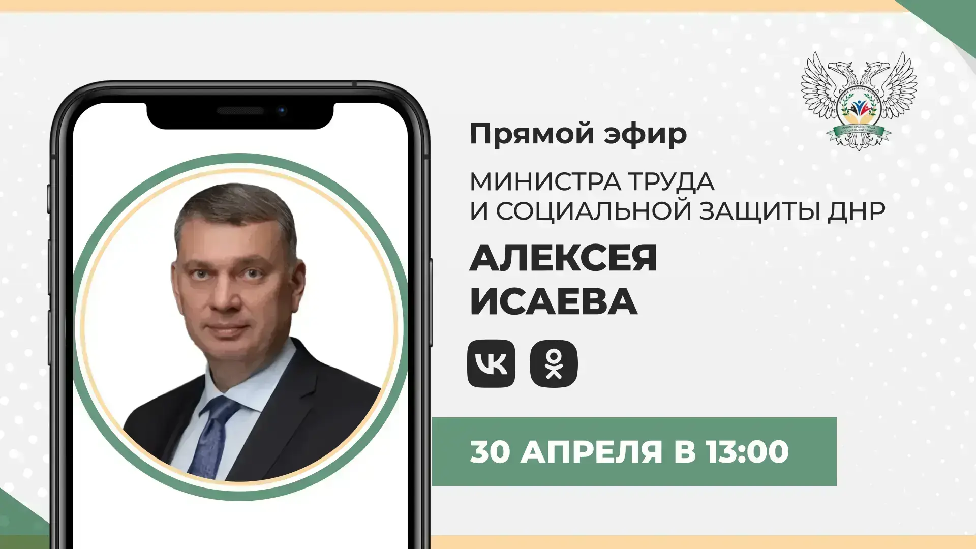 Сегодня, 30 апреля, в 13:00 по поручению Главы ДНР Дениса Пушилина проведу прямую линию...