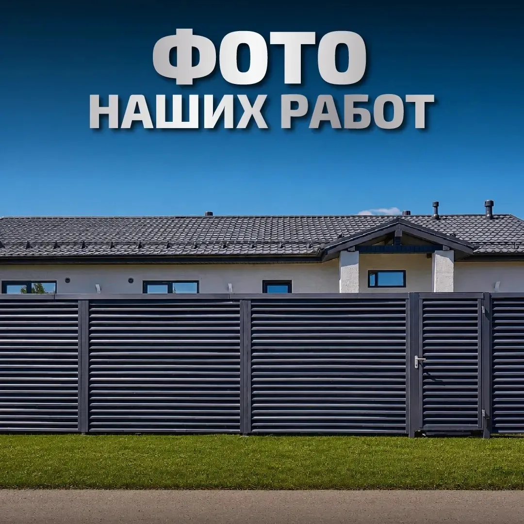 ✅Делимся фотографиями установленного нашей компанией забора-жалюзи.

Подробная консультация по номер