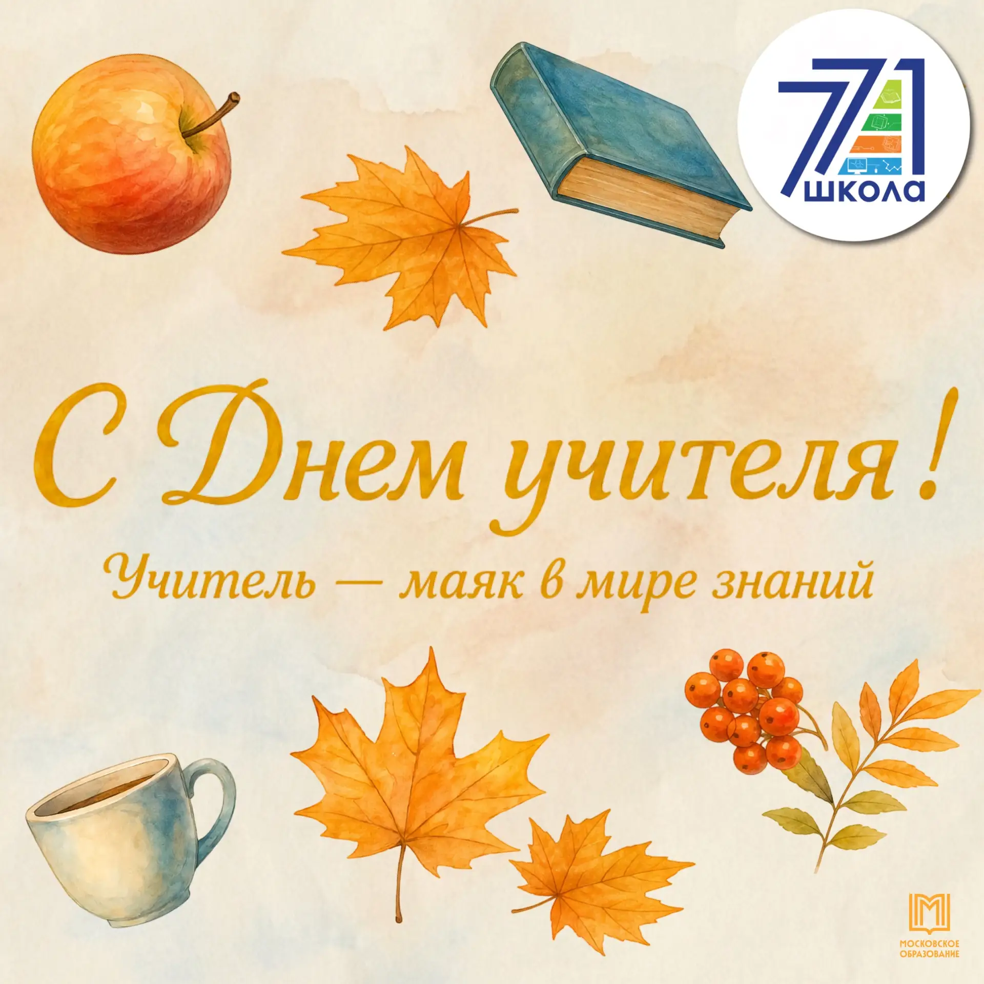 С ДНЁМ УЧИТЕЛЯ! 🍁