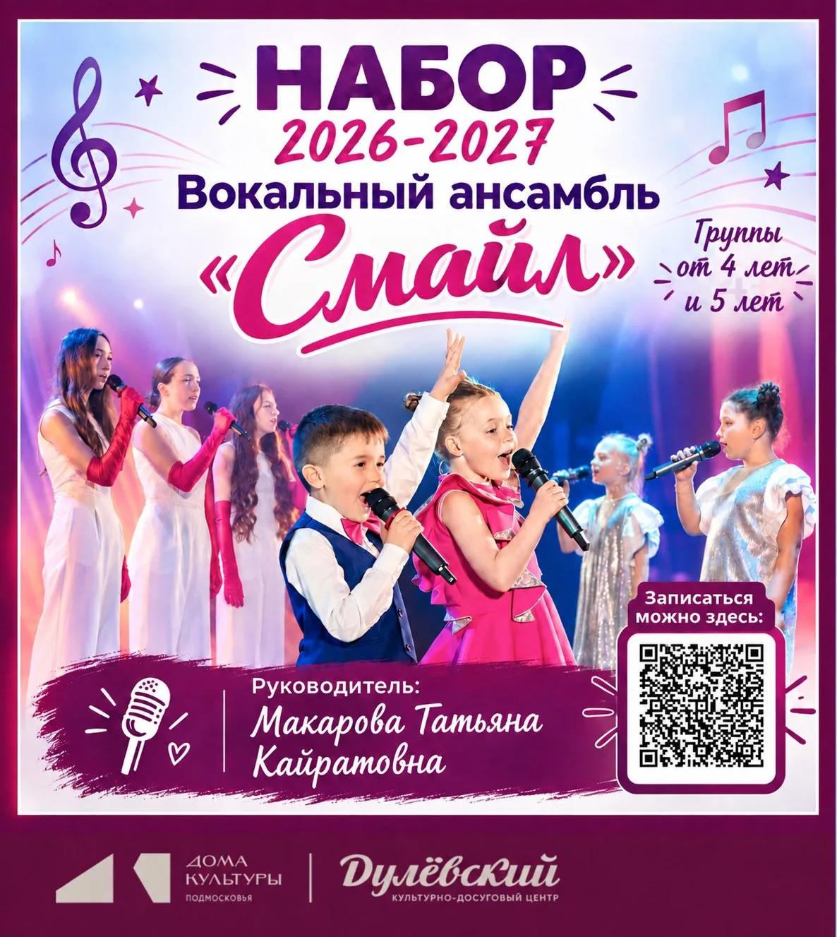 🎵 Открыт набор в вокальный ансамбль «Смайл» на сезон 2026-2027!