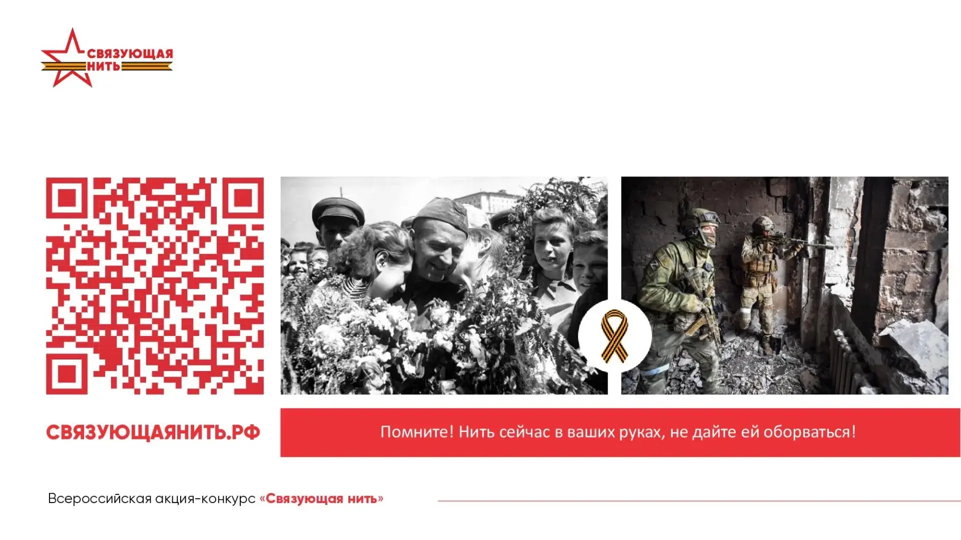 Сохраним историю вместе: конкурс «Связующая нить» ждет участников ✨