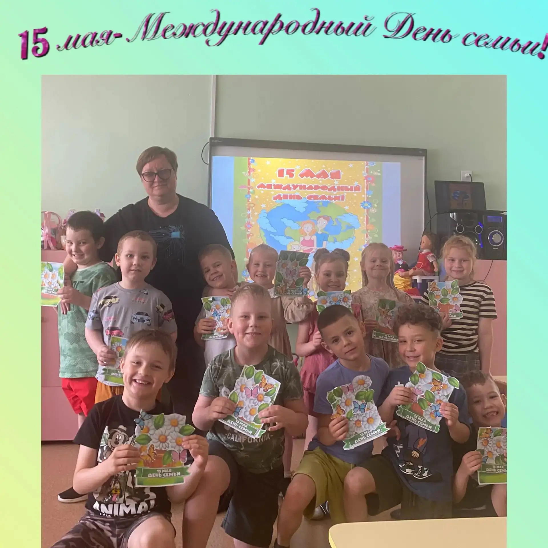 15 мая- Международный День семьи!💗👨‍👨‍👧‍👧